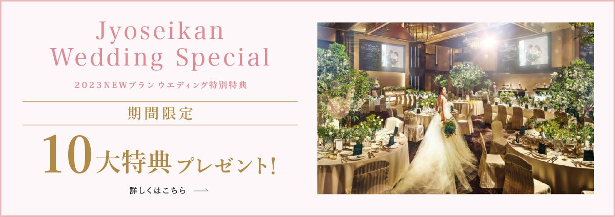城西館 2020ウエディング特別プラン
