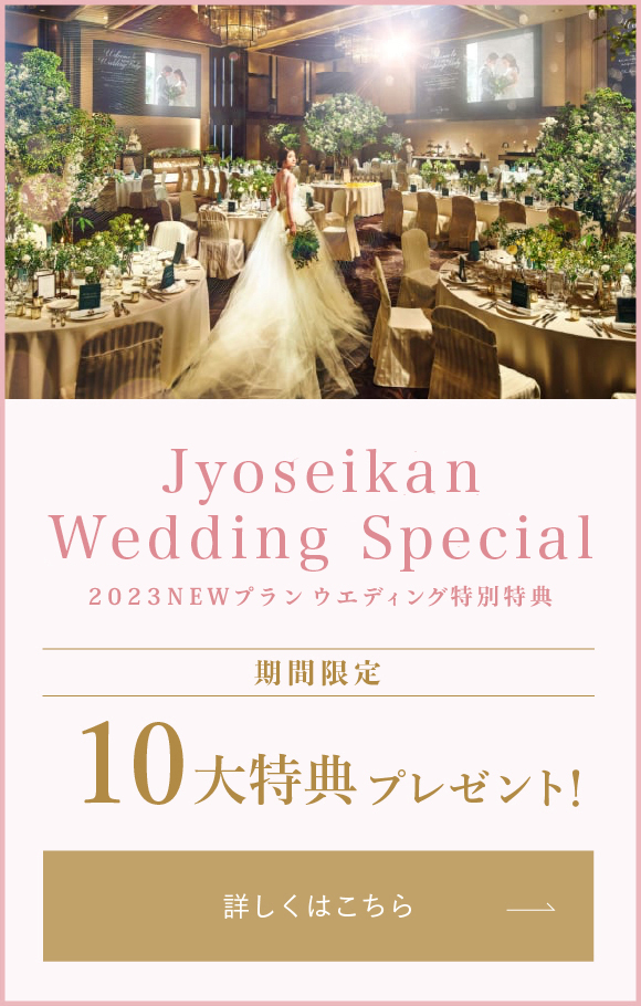 城西館 2020ウエディング特別プラン
