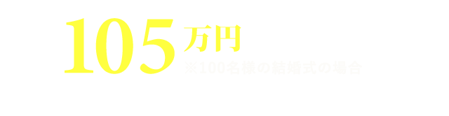 【城西会2020ウエディング特別プラン】