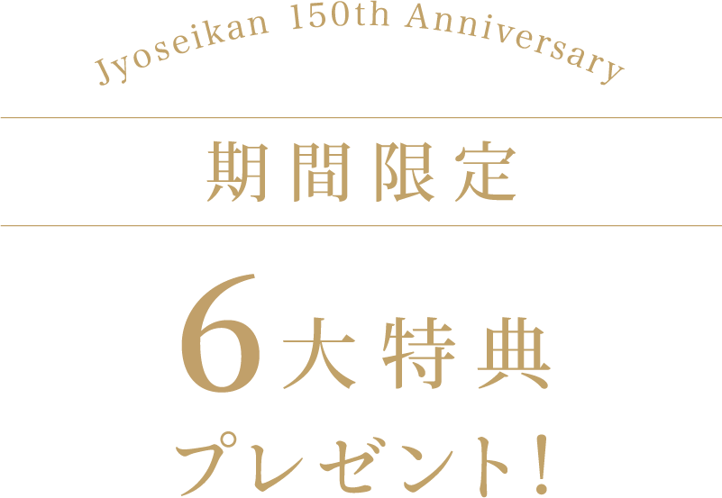 6大特典 プレゼント！