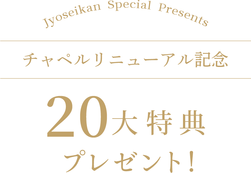 6大特典 プレゼント!