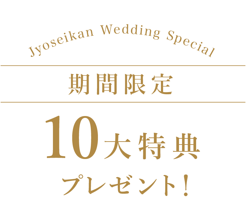 10代特典 プレゼント！